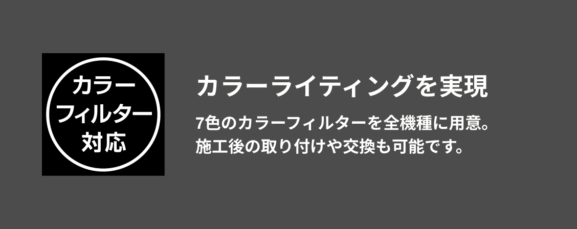ウォーターライトリニューアルポイント カラーフィルター対応