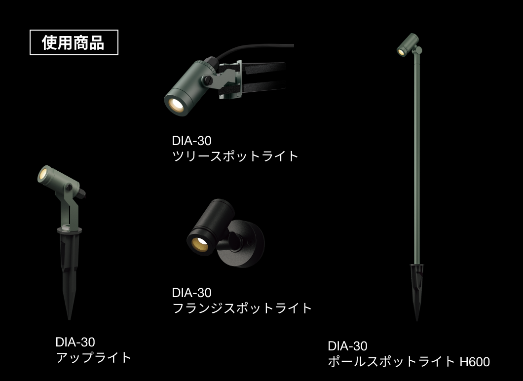 DIA-30 アップライト、ツリースポットライト、ポールスポットライトの商品イメージ