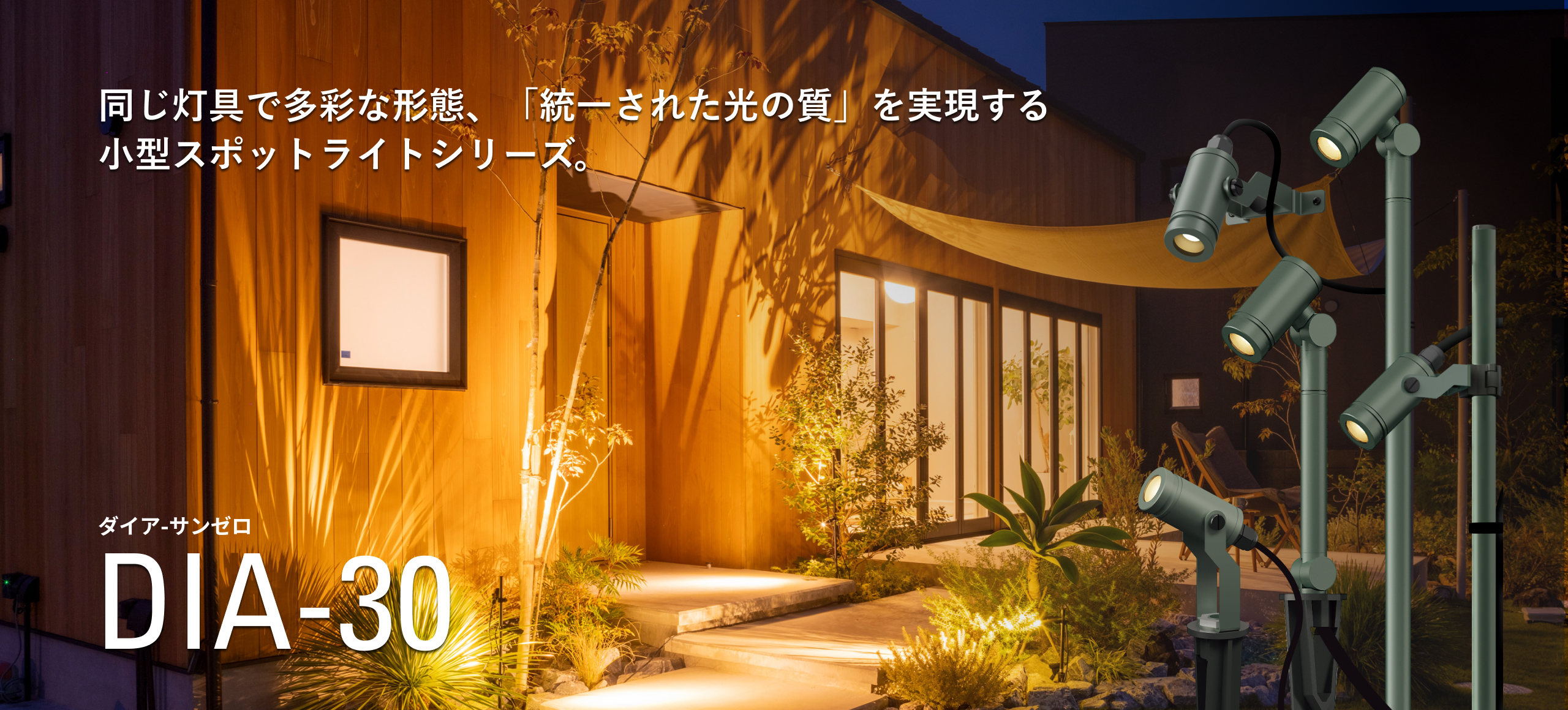 同じ灯具で多彩な形態、小型スポットライトシリーズ「DIA-30」登場。