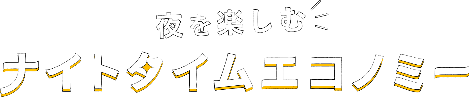 夜を楽しむナイトタイムエコノミー