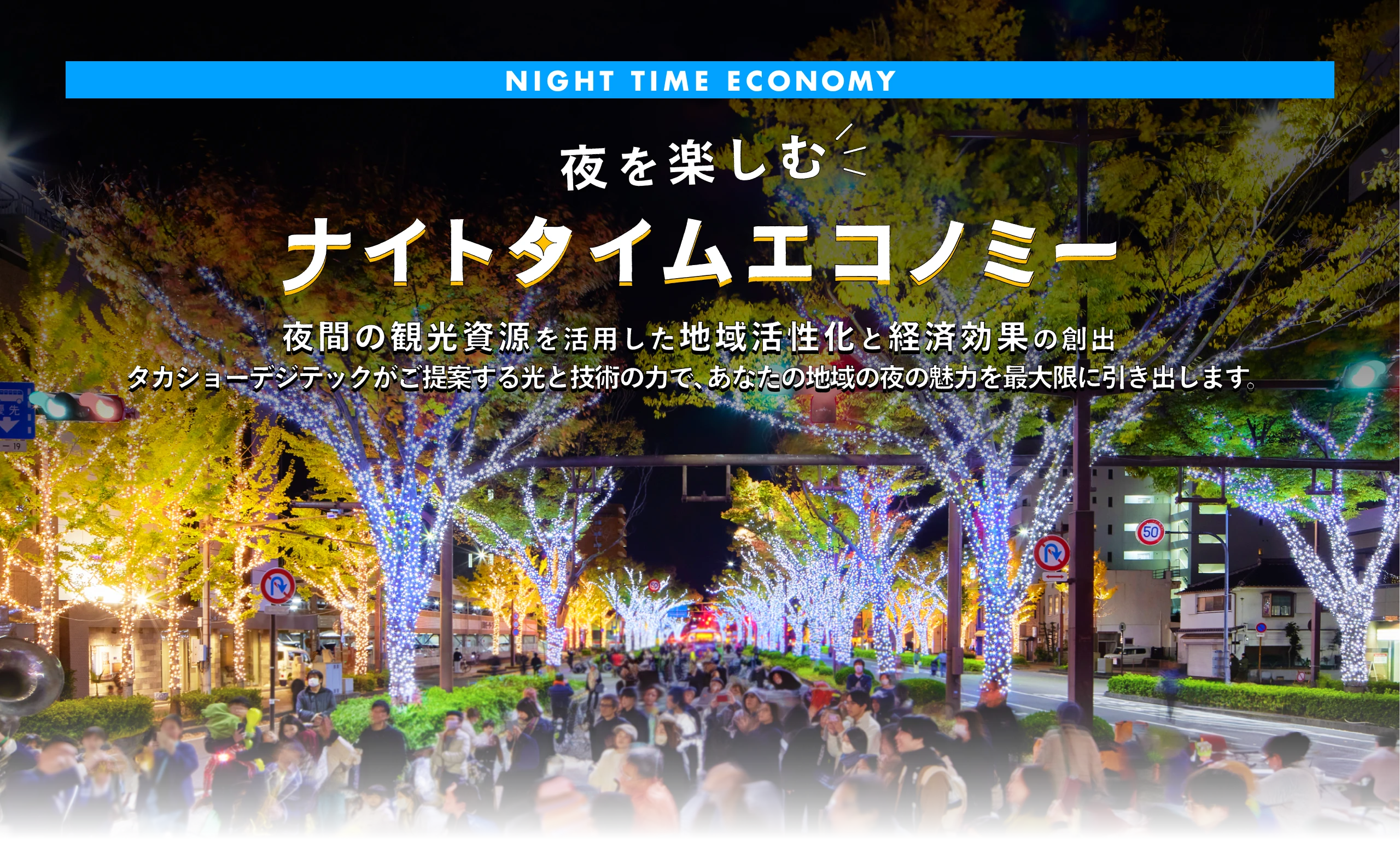 夜を楽しむナイトタイムエコノミー