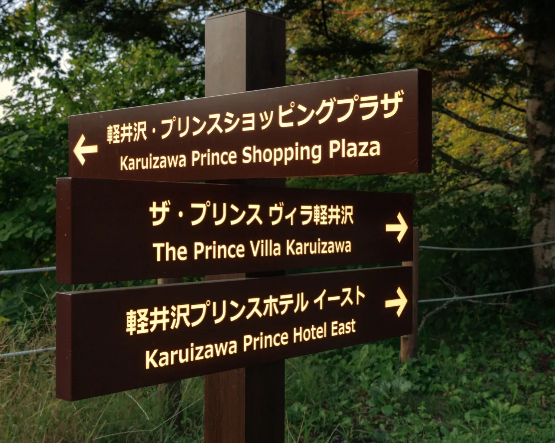 軽井沢プリンスホテル|夜間も快適に誘導するLEDサイン