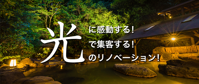 光に感動する！光で集客する！光のリノベーション！