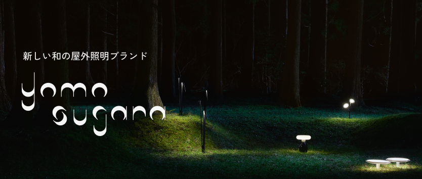 新しい和の屋外照明ブランド「yomosugara」