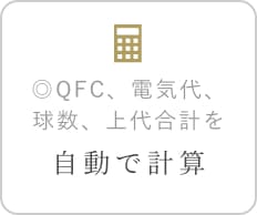 QFC、電気代、上代合計を自動で計算