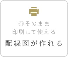 そのまま印刷して使える 配線図が作れる