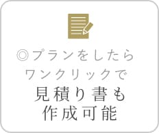 プランをしたらワンクリックで見積り書も作成可能