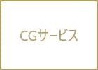CGサービス
