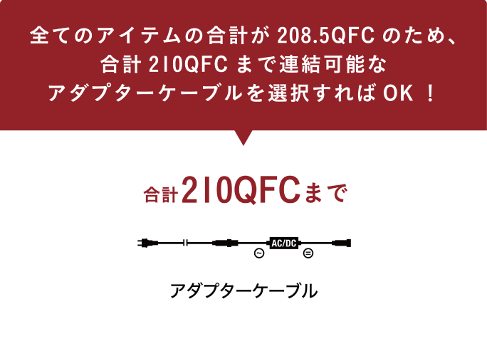 全てのアイテムの合計が208.5QFCのため、合計210QFCまで連結可能なアダプターケーブルを選択すればOK！