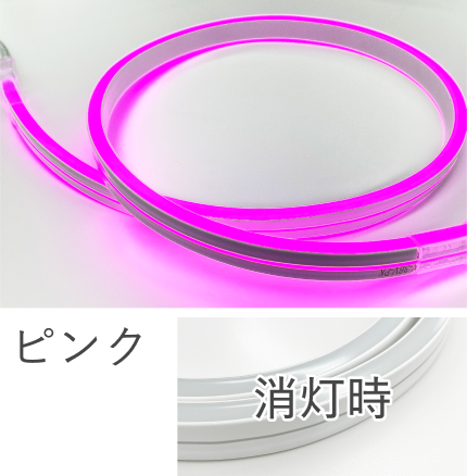 発光色 ピンク