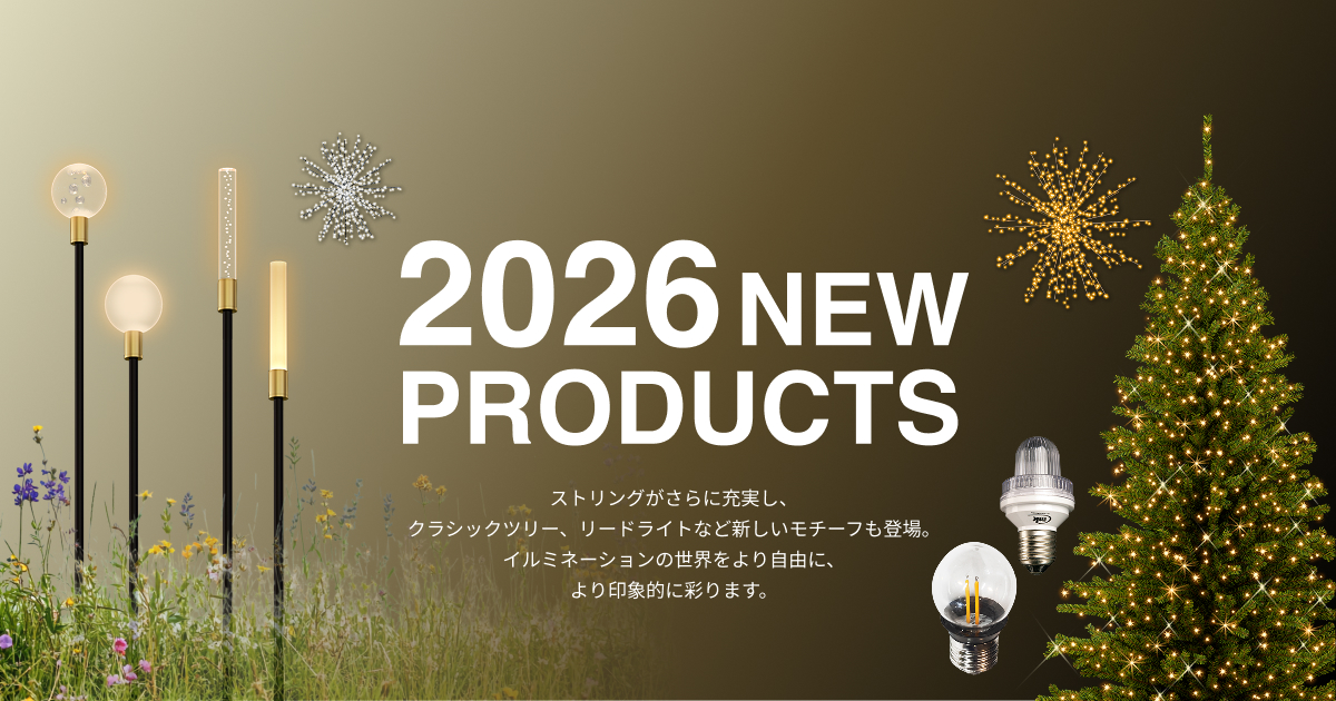 new-products2026 | イルミネーションなら「株式会社タカショー