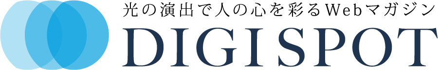 DIGISPOT 光の演出で人の心を彩るWebマガジン