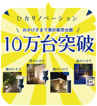 10万台突破