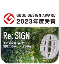 Re:Sign GOOD DESIGN賞