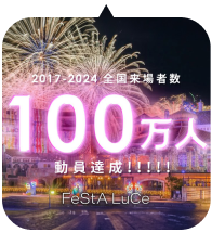 フェスタ・ルーチェ 100万人突破