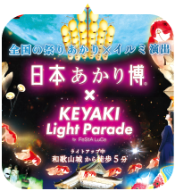 日本あかり祭×けやきライトパレード