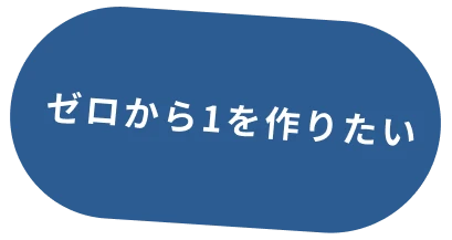 ゼロから1を作りたい