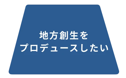 地方創生をプロデュースしたい
