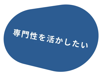 専門性を活かしたい