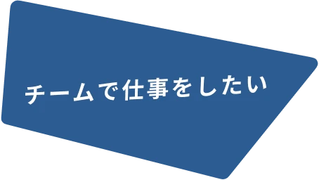 チームで仕事をしたい