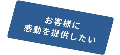 お客様に感動を提供したい