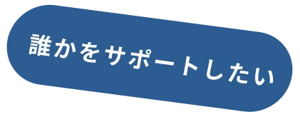 誰かをサポートしたい