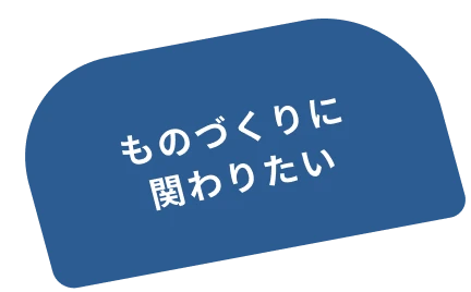 ものづくりに関わりたい