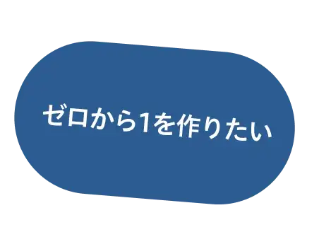 ゼロから1を作りたい