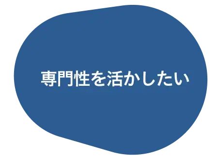 専門性を活かしたい