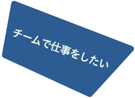 チームで仕事をしたい