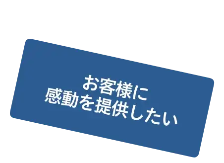 お客様に感動を提供したい