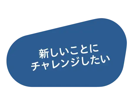 新しいことにチャレンジしたい