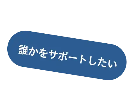 誰かをサポートしたい