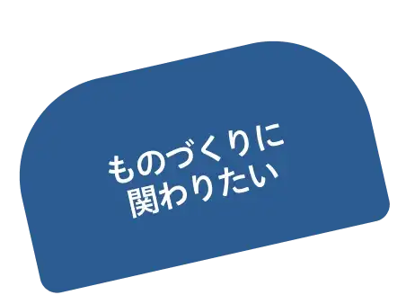 ものづくりに関わりたい