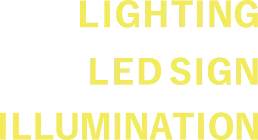 ライティング/LEDサイン/イルミネーション
