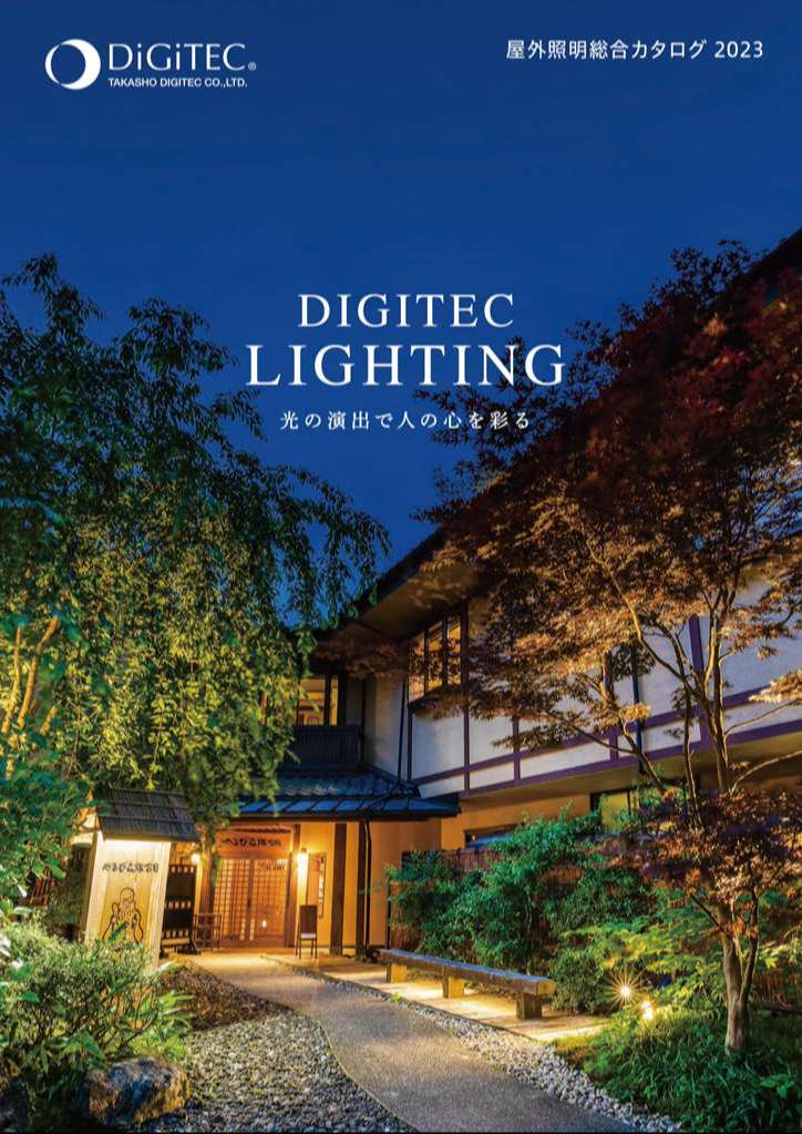 屋外照明総合カタログ2023 DIGITEC LIGHTING 2023