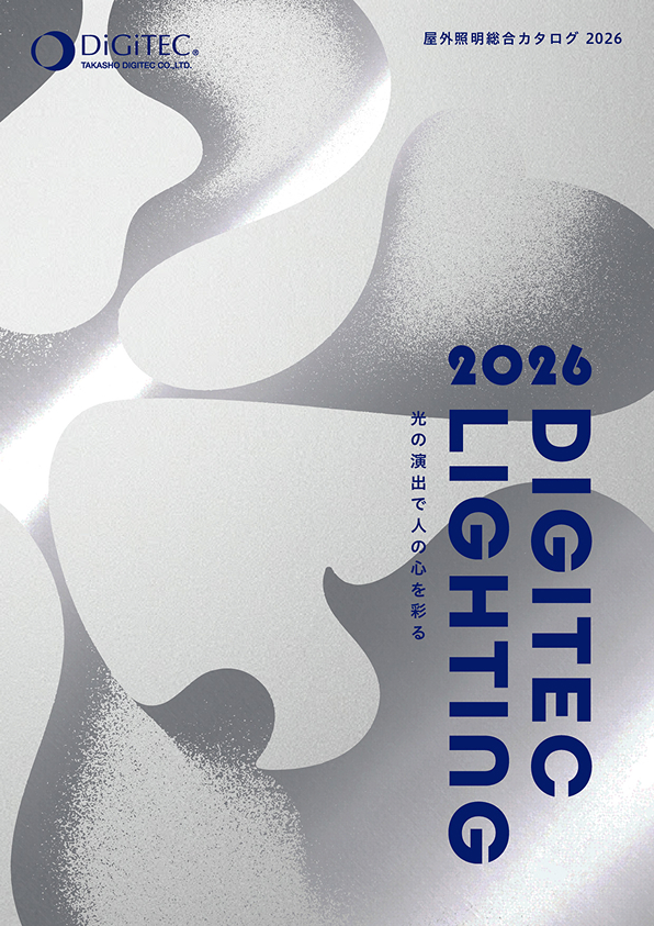 屋外照明総合カタログ2026 DIGITEC LIGHTING 2026
