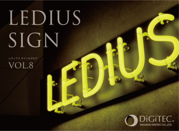 LEDサインカタログ　「LEDIUS SIGN Vol.8」発刊
