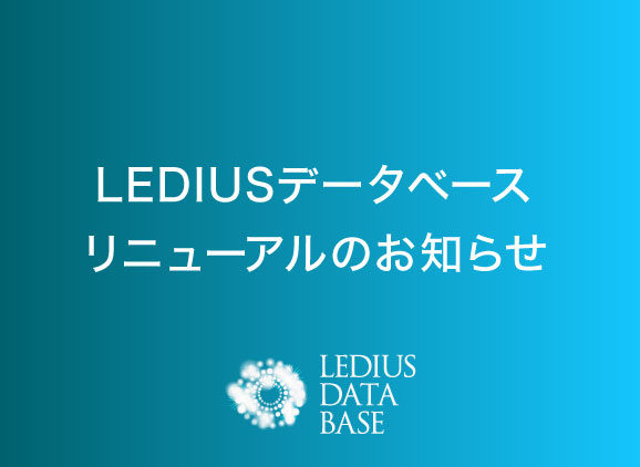 「LEDIUSデータベース」リニューアルのお知らせ