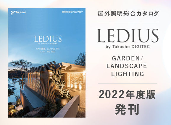 屋外照明総合カタログ『LEDIUS〈GARDEN/LANDSCAPE LIGHTING〉』2022 年度版を発刊