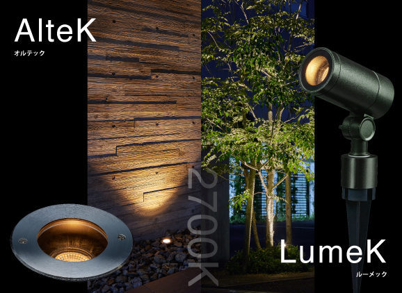 LED光源の規格化で色ムラのない美しい空間を演出 屋外空間の新しいベースライト『AlteK〈オルテック〉』『LumeK〈ルーメック〉』を新発売
