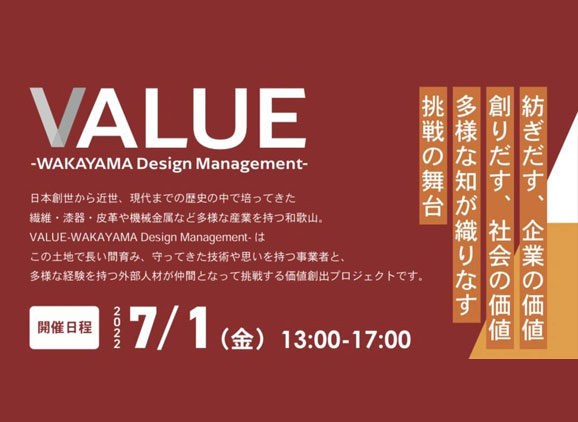 VALUE-WAKAYAMA Design Management- デザイン経営シンポジウムに弊社代表の古澤が登壇します