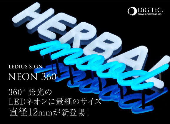 LEDIUS SIGN NEON 360に最細サイズの直径12mmが新登場！