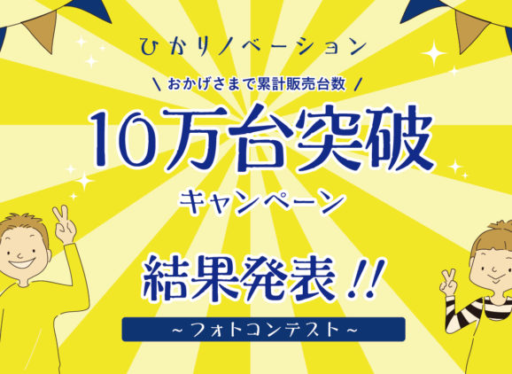 ひかりノベーションシリーズ 10万台突破記念「#ひかりのフォトコンテスト」結果発表