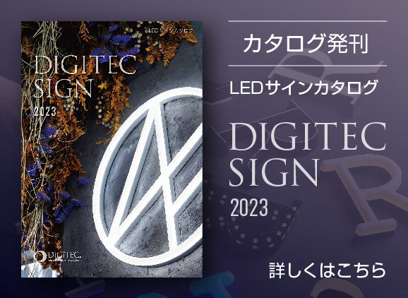 LEDサインカタログ「DIGITEC SIGN 2023」発刊
