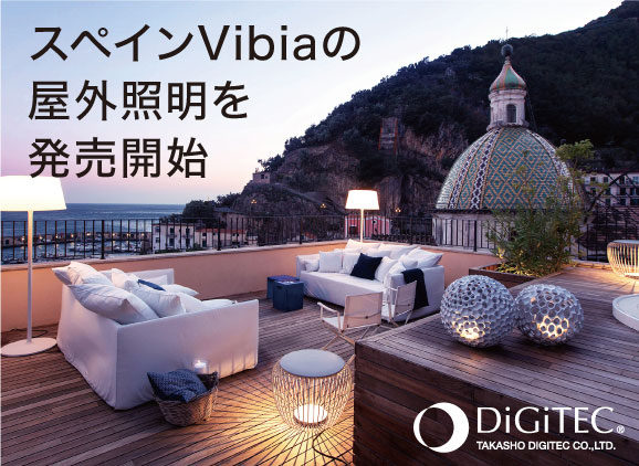 スペインVibiaの屋外照明を12月15日より発売開始