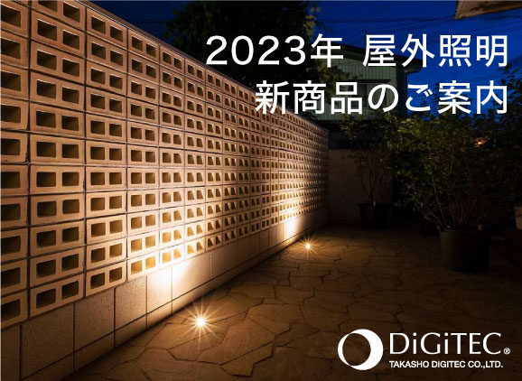 2023年 屋外照明の新商品のご案内