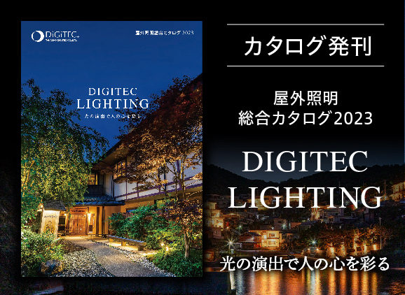 屋外照明総合カタログ『DIGITEC LIGHTING 2023』を発刊