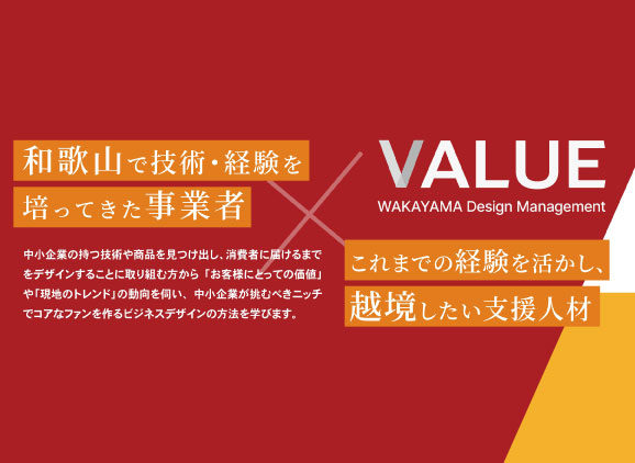 VALUE Wakayama Design Managementのセミナーにおいて弊社代表の古澤がモデレーターを務めます