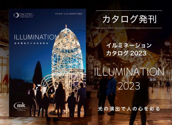 イルミネーションカタログ 『ILLMINATION 2023』を発刊
